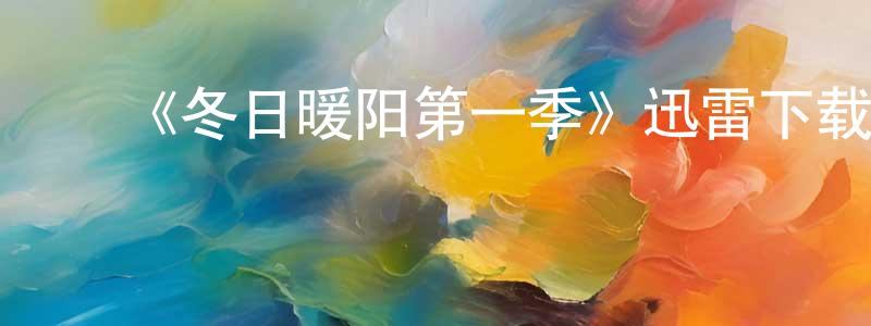 ﻿陈威佐发布﻿《冬日暖阳第一季》迅雷下载/在线观看-都市情感-美剧天堂